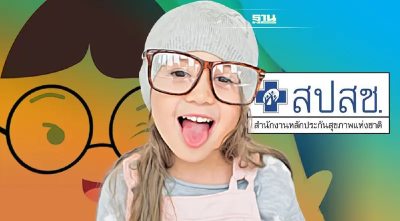 ระดม สปสช. 13 เขต เร่งขับเคลื่อน“แว่นตาเพื่อเด็กสายตาผิดปกติ”