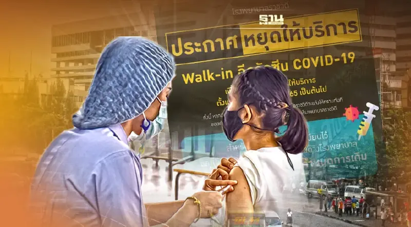 "โรงพยาบาลราชวิถี" ประกาศหยุดให้บริการ วอล์ค อิน ฉีดวัคซีนโควิด