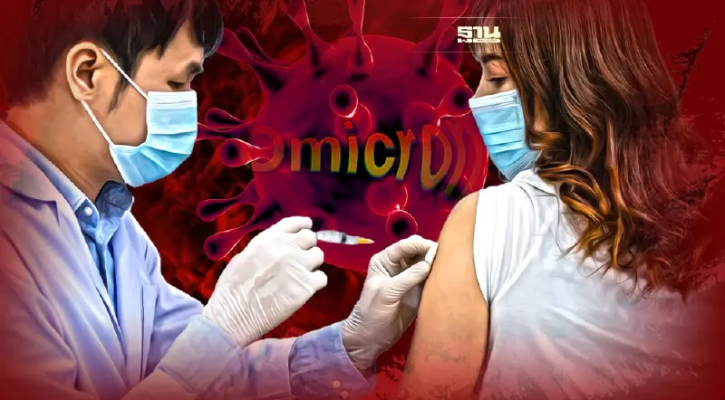 ไม่ต้องกลัวโอมิครอนจนเกินไปถ้าฉีดวัคซีนครบโดส