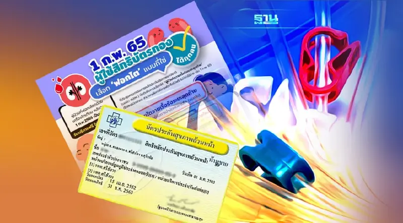 ดีเดย์ 1 ก.พ.ผู้ถือบัตรทอง ฟอกไตฟรีในทุกกรณี เช็คเงื่อนไขทั้งหมดที่นี่