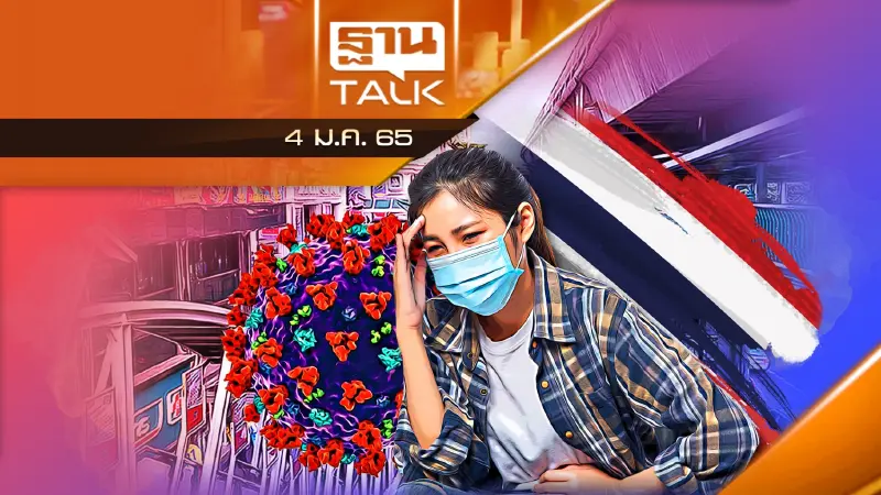 โอมิครอนระบาด ไทยติดอันดับ 1 ในอาเซียน