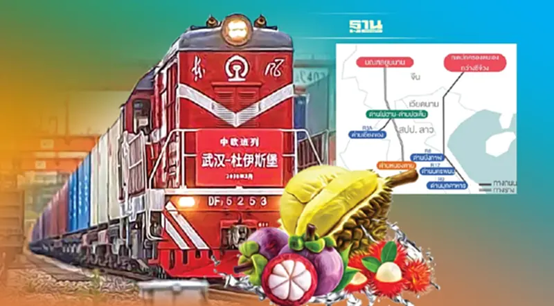 รถไฟจีน-ลาว เพิ่มโอกาสผลไม้ไทย สู่แดนมังกรฉลุย รถไฟจีน-ลาว เพิ่มโอกาสผลไม้ไทย สู่แดนมังกรฉลุย