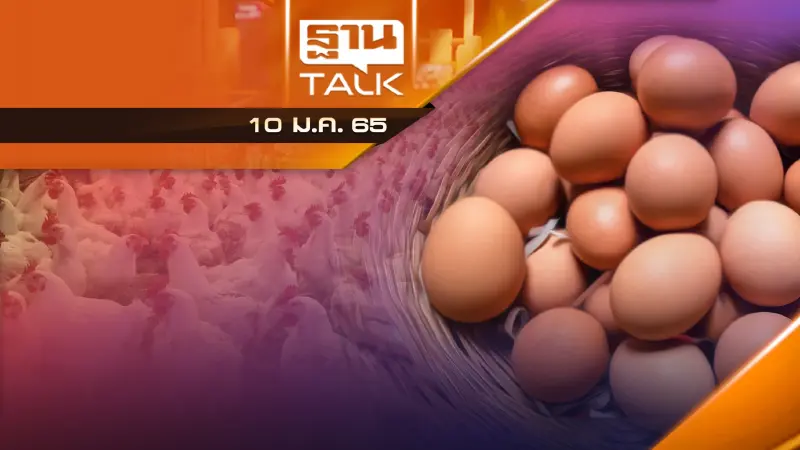 เเพงไปทุกอย่าง! ไข่ไก่ขึ้นราคาวันนี้ เเผงละ 6 บาท