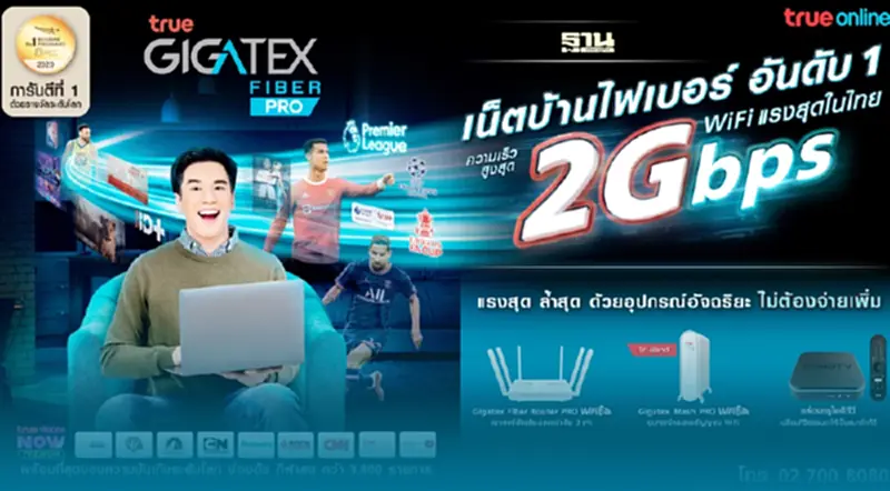 ทรูออนไลน์ ส่งแพ็กเกจ "ทรู กิกะเทค ไฟเบอร์ 2 Gbps" ชู WiFi แรงสุดในไทย ทรูออนไลน์ ส่งแพ็กเกจ "ทรู กิกะเทค ไฟเบอร์ 2 Gbps" ชู WiFi แรงสุดในไทย