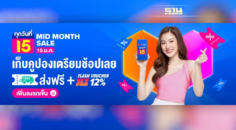 รวมดีลแบรนด์ดัง ลดปังไปกับ Lazada Mid Month Sale รวมดีลแบรนด์ดัง ลดปังไปกับ Lazada Mid Month Sale