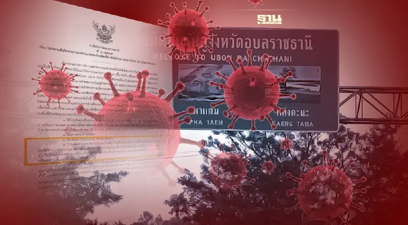 โอมิครอน ป่วน !อุบลราชธานี จังหวัดสั่งปิด ร.ร. - ร้านอาหาร(แอร์)- ฟิตเนส 14วัน