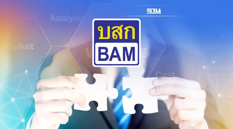 BAM เล็งนำร่องจัดตั้งกิจการร่วมทุน  JV AMC ครึ่งแรกปีนี้
