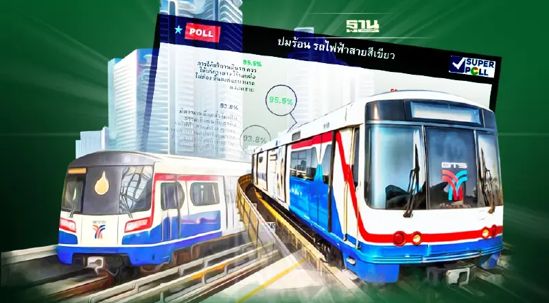 ซูเปอร์โพล เผยปชช.เคลือบแคลง ปมขัดแย้ง"สายสีเขียว"มีผลประโยชน์การเมือง