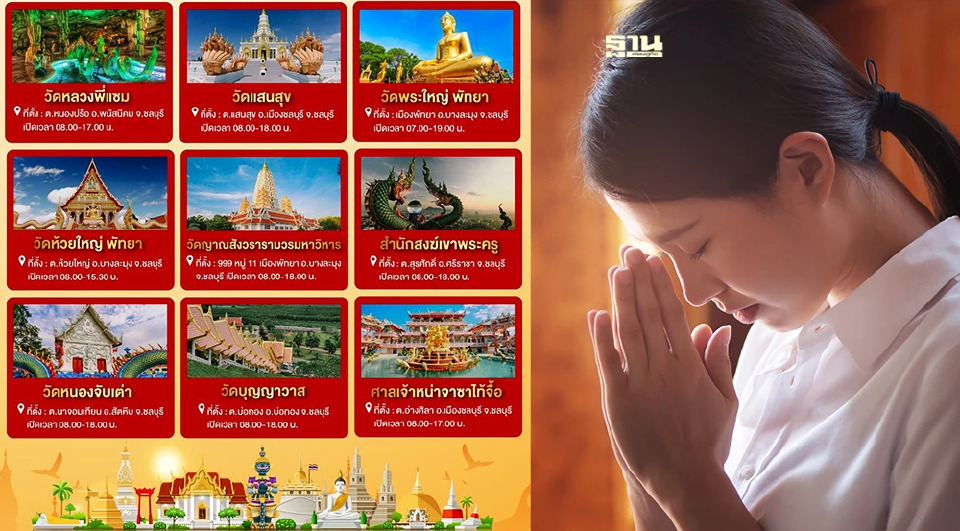 .ไหว้พระ 9 วัด จังหวัดชลบุรี เสริมสิริมงคล.