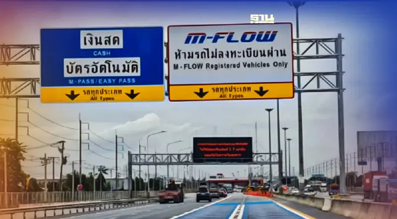 ขึ้นทางด่วน-มอเตอร์เวย์มีเฮ กทพ. เปิดจุดบริการ M-Flow