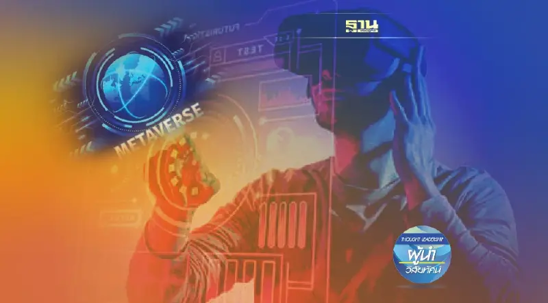 ‘Metaverse’ หนึ่งตัวขับเคลื่อนองค์กร สู่โลกอนาคต
