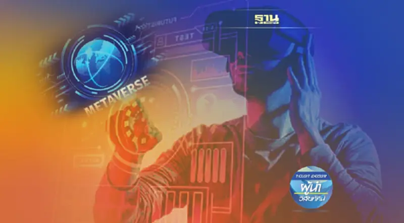 ‘Metaverse’ หนึ่งตัวขับเคลื่อนองค์กร สู่โลกอนาคต ‘Metaverse’ หนึ่งตัวขับเคลื่อนองค์กร สู่โลกอนาคต