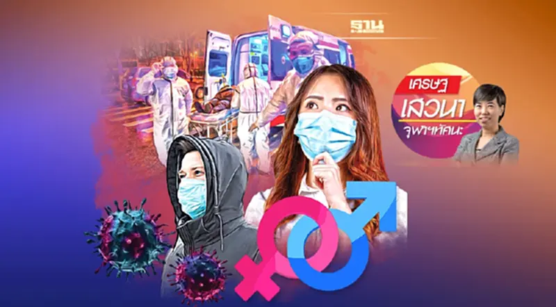 พินิจวิกฤติโควิด-19 ผ่านมิติทางเพศสภาพ พินิจวิกฤติโควิด-19 ผ่านมิติทางเพศสภาพ