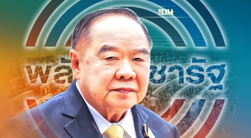 นับถอยหลัง พลังประชารัฐ! นับถอยหลัง พลังประชารัฐ!