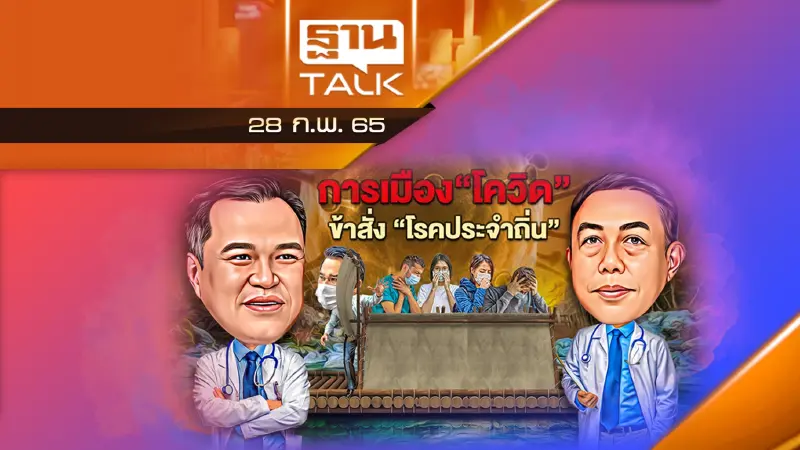 เอาไงดี? สธ.ประกาศรักษาแบบโรคประจำถิ่น