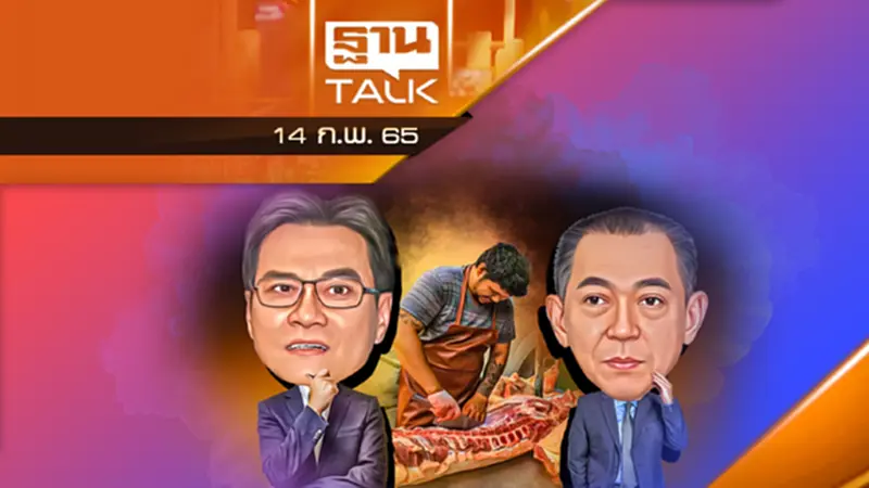 พิษหมูเเพง ไม่ใช่หมูตู้ | THANTALK | 14/05/65 พิษหมูเเพง ไม่ใช่หมูตู้ | THANTALK | 14/05/65