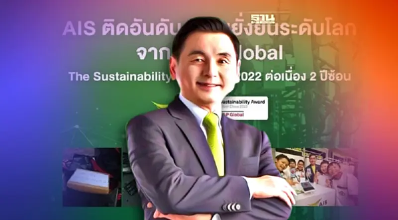 AIS คว้ารางวัลความยั่งยืนระดับโลก Sustainability Award Silver Class 2022 AIS คว้ารางวัลความยั่งยืนระดับโลก Sustainability Award Silver Class 2022