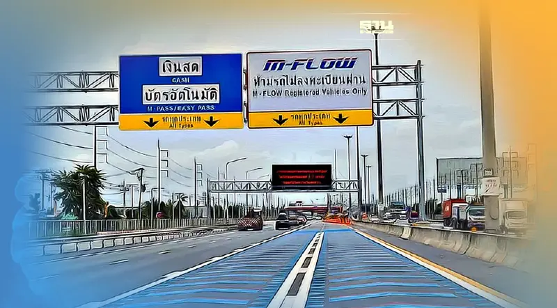 เตรียมตัว 15 ก.พ.นี้ ขึ้นมอเตอร์เวย์สาย 9 เริ่มใช้ระบบ M-FLOW ด่านไหนบ้าง