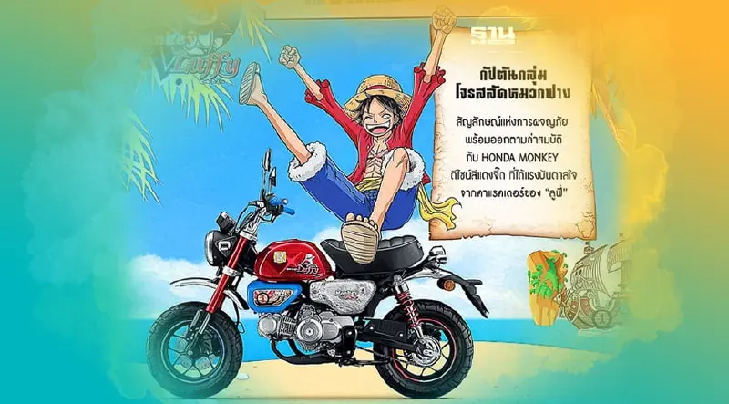ฮอนด้า ส่ง Monkey x One Piece จำนวนจำกัด 300 คันทั่วโลก