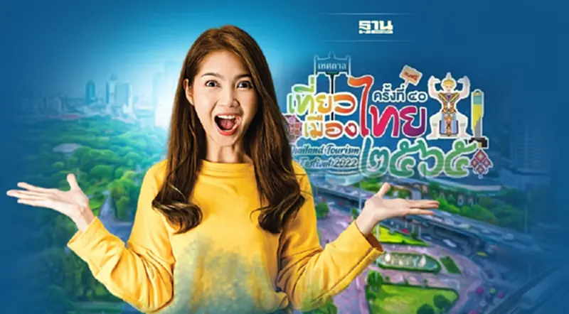 เนรมิตสวนลุมพินีจัด“เทศกาลเที่ยวเมืองไทย2565" 18 - 22 ก.พ.นี้ เที่ยวทั่วไทย เนรมิตสวนลุมพินีจัด“เทศกาลเที่ยวเมืองไทย2565" 18 - 22 ก.พ.นี้ เที่ยวทั่วไทย