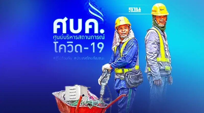 เช็คที่นี่ มติศบค.กำหนดแนวทางนำแรงงานต่างด้าวเข้าประเทศ