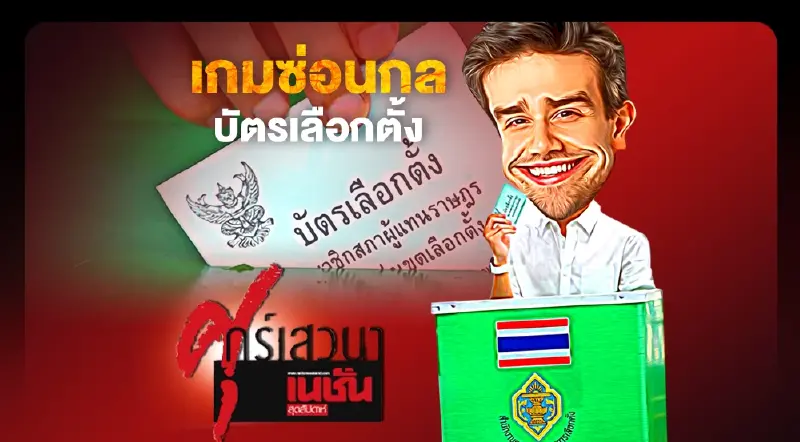 เกมซ่อนกล บัตรเลือกตั้ง แพ้ชนะอยู่ที่กติกา แล้วใครเป็นคนร่างกติกา ?