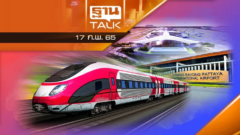 อีอีซีเดี้ยง ไฮสปีดอืด อู่ตะเภาอ่วม ระส่ำเจ้าสัวขู่ไม่ใส่เงินลงทุน