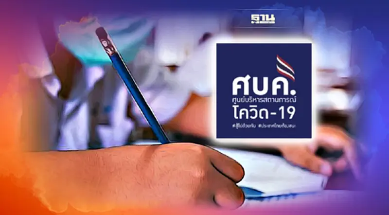 ชงศบค.ชุดใหญ่วันนี้ เคาะมาตรการเปิดเรียน on site อยู่ได้กับโควิด ชงศบค.ชุดใหญ่วันนี้ เคาะมาตรการเปิดเรียน on site อยู่ได้กับโควิด