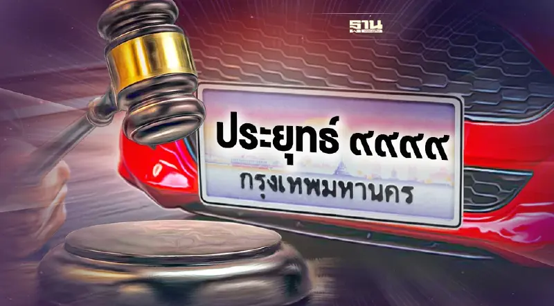 เช็คราคา เลขมงคล ประมูลป้ายทะเบียนรถยนต์แบบใหม่ใส่ชื่อตัวเองได้