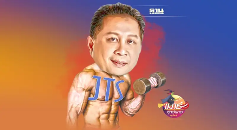 JTS แกร่ง... ใครก็ทำอะไรไม่ได้ JTS แกร่ง... ใครก็ทำอะไรไม่ได้
