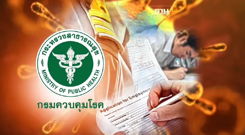 กรมควบคุมโรค เปิดรับสมัครพนักงานราชการ อายุ 18-70 ปี หลายอัตรา เช็คที่นี่