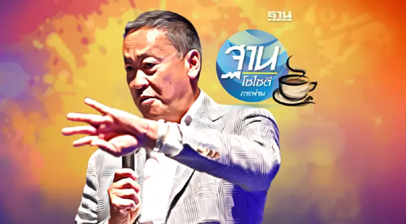 เศรษฐา ทวีสิน “ท. ท. ท. ทำทันที” เศรษฐา ทวีสิน “ท. ท. ท. ทำทันที”