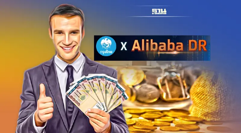 กรุงไทย เตรียมขาย IPO “Alibaba DR” 14–17ก.พ.นี้ กรุงไทย เตรียมขาย IPO “Alibaba DR” 14–17ก.พ.นี้
