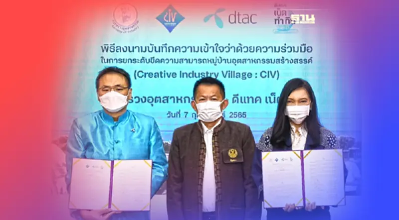 ดีแทค ผนึกก.อุตฯ ต่อยอดเน็ตทำกิน ยกระดับ “หมู่บ้านอุตสาหกรรมสร้างสรรค์” ดีแทค ผนึกก.อุตฯ ต่อยอดเน็ตทำกิน ยกระดับ “หมู่บ้านอุตสาหกรรมสร้างสรรค์”