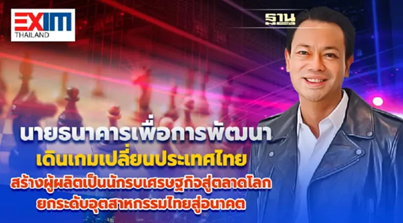 “นายธนาคารเพื่อการพัฒนา” เดินเกมเปลี่ยนประเทศไทย “นายธนาคารเพื่อการพัฒนา” เดินเกมเปลี่ยนประเทศไทย