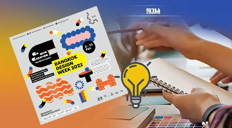 "เทศกาลงานออกแบบกรุงเทพฯ 2565" เริ่ม 5-13 ก.พ. ภายใต้ธีม"คิด สร้าง ทางรอด"