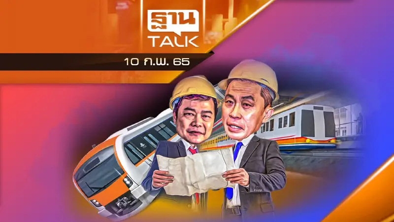 รถไฟฟ้าสายสีส้ม 1.4 เเสนล้าน กำลังอลหม่าน