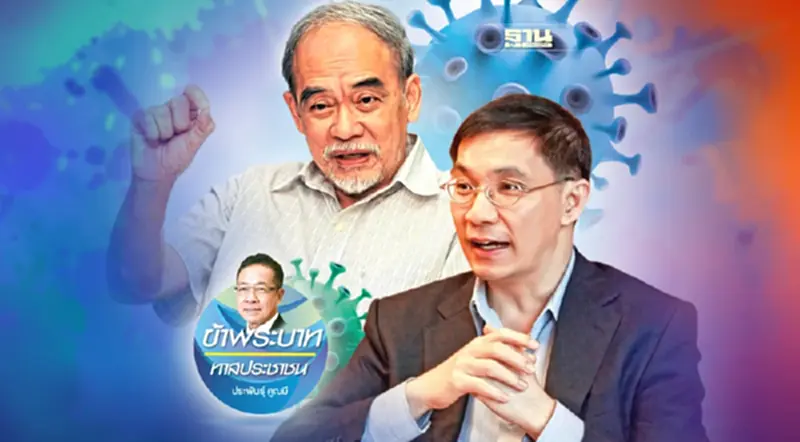 วิกฤติโควิด กับความเสื่อมของภาคสังคม วิกฤติโควิด กับความเสื่อมของภาคสังคม