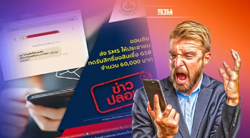 ข่าวปลอม! "ธนาคารออมสิน"กดรับสิทธิ์สินเชื่อ 6 หมื่นบาท ข่าวปลอม! "ธนาคารออมสิน"กดรับสิทธิ์สินเชื่อ 6 หมื่นบาท