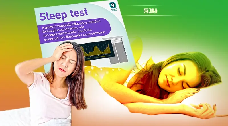 รพ.พระราม 9 แนะตรวจ SLEEP TEST แก้ปัญหาการนอนหลับ