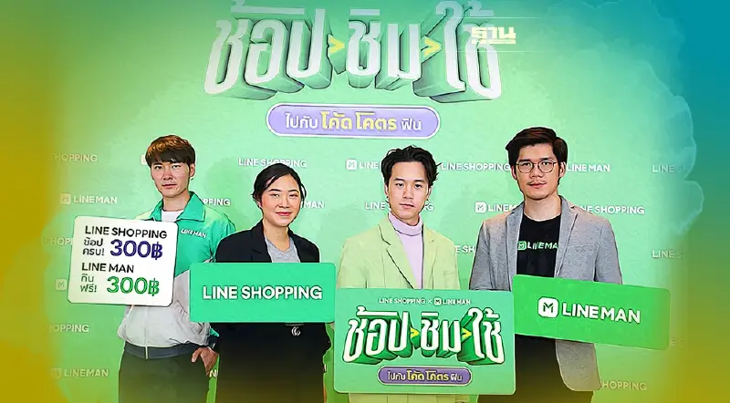 LINE SHOPPING ผนึก LINE MAN ทุ่มกว่า 200 ล้าน ปล่อยแคมเปญแรงรับปีเสือ