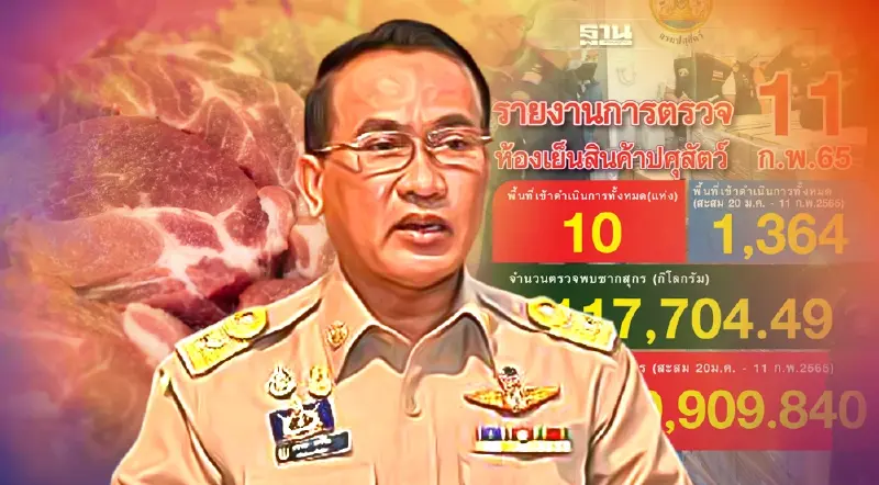 ยังไม่หยุด เดินหน้าตรวจสต๊อกหมู ต่อเนื่อง  ถ้าสงสัย “ตรวจซ้ำ”