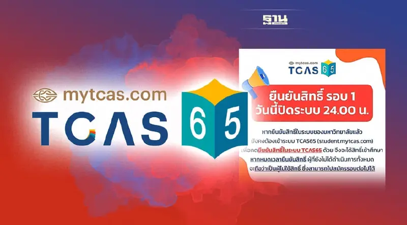 "TCAS65" ยืนยันสิทธิ์รอบ 1 วันนี้ปิดระบบ 24.00 น.เช็คขั้นตอนที่นี่