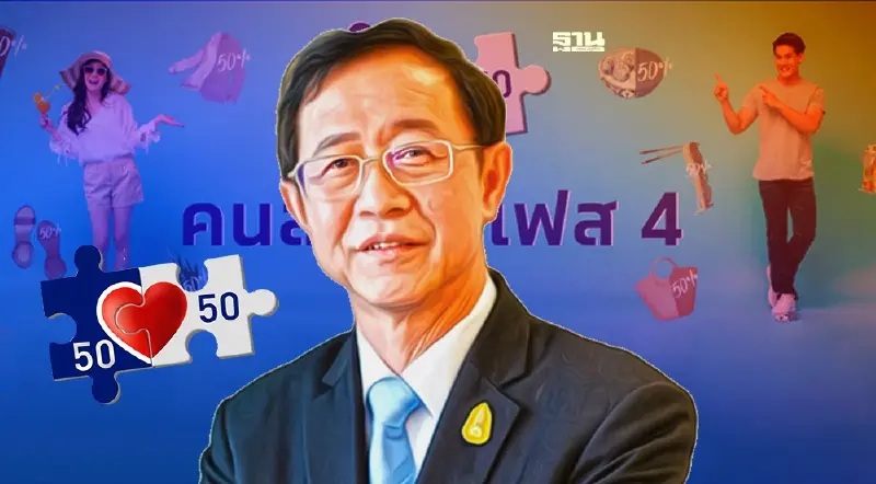 “อาคม” ปลื้ม “คนละครึ่งเฟส4” วันแรกคึกคัก! สะพัดกว่า 500 ล้าน