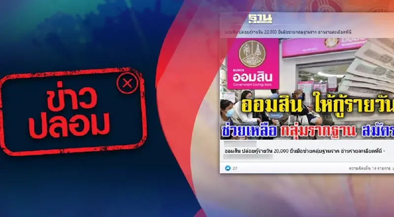 ข่าวปลอม! ออมสินปล่อยกู้รายวัน 20,000 บาท ช่วยกลุ่มฐานราก