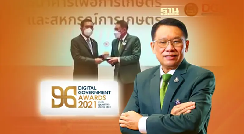 ธนาคารเพื่อการเกษตรและสหกรณ์การเกษตร (ธ.ก.ส.) ได้รับรางวัลรัฐบาลดิจิทัล ประจำปี 2564 ธนาคารเพื่อการเกษตรและสหกรณ์การเกษตร (ธ.ก.ส.) ได้รับรางวัลรัฐบาลดิจิทัล ประจำปี 2564
