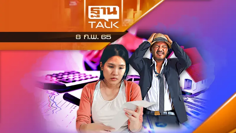 65 ปีเเห่งการเเก้หนี้ครัวเรือน ระเบิดเวลาลูกใหญ่ของเศรษฐกิจไทย