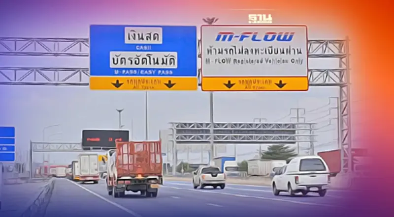 กรมทางหลวง อัดแคมเปญ M-Flow มอเตอร์เวย์ แจก 1 แสนสิทธิ เช็คเงื่อนไขด่วน กรมทางหลวง อัดแคมเปญ M-Flow มอเตอร์เวย์ แจก 1 แสนสิทธิ เช็คเงื่อนไขด่วน