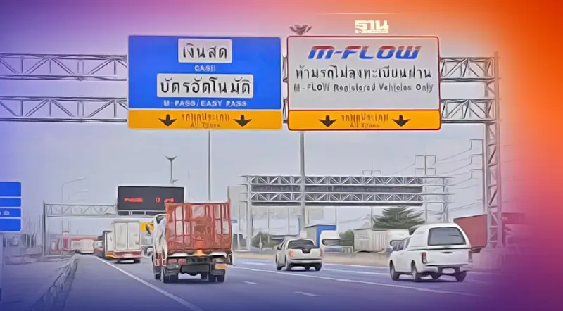 กรมทางหลวง อัดแคมเปญ M-Flow มอเตอร์เวย์ แจก 1 แสนสิทธิ เช็คเงื่อนไขด่วน