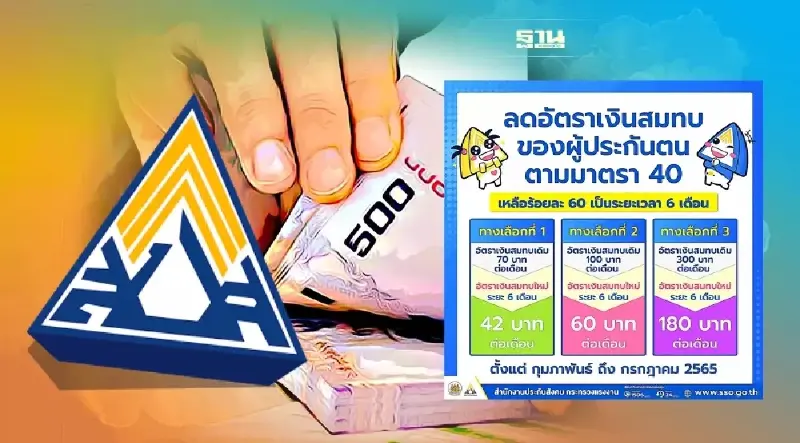 ส่งเงินสมทบประกันสังคมมาตรา 40 จ่ายเท่าไหร่ หลัง ครม เคาะลดเงินสมทบ 6 เดือน